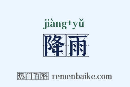 降雨是什么意思的图片